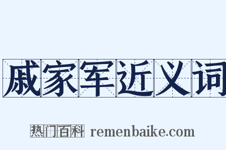 戚家军近义词是什么意思的图片